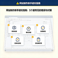 乌海建站-网站制作新手避坑指南：5个最常见的错误与对策