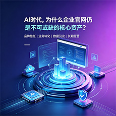 乌海建站-AI时代,为什么企业官网仍是不可或缺的核心资产?