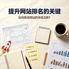 乌海建站-提升网站排名的关键:如何保持网站的持续活跃?