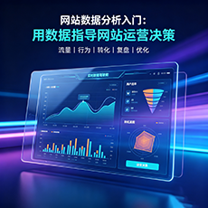 乌海建站-网站数据分析入门：用数据指导网站运营决策