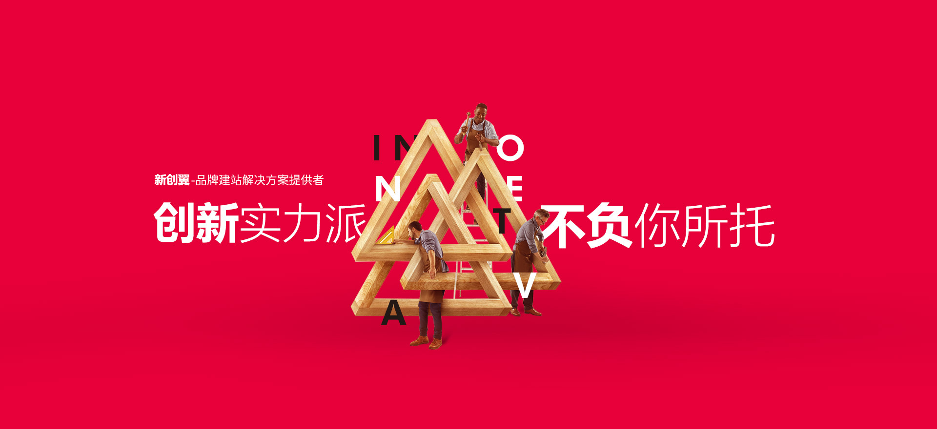 乌达建站-创新实力派